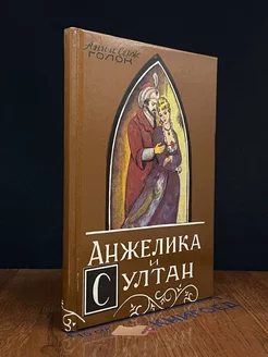 Анжелика и султан