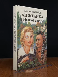 Анжелика в Новом Свете. Книга 2