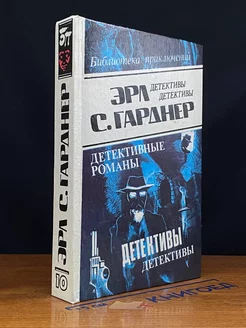 Эрл С. Гарднер. Детективные романы. Том 10