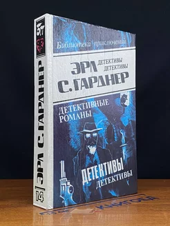 Эрл С. Гарднер. Детективные романы. Том 14