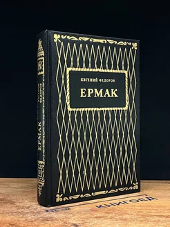 Ермак. В двух книгах. Книга 2