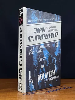 Эрл С. Гарднер. Детективные романы. Том 12