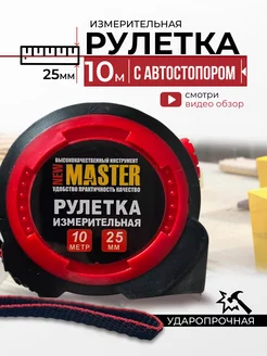 Рулетка строительная 10 метров сантиметровая лента Niksay tools 238282791 купить за 461 ₽ в интернет-магазине Wildberries