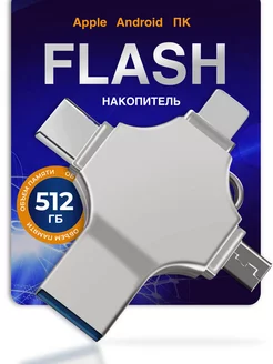 Флешка usb накопитель для телефона и пк 512 ГБ