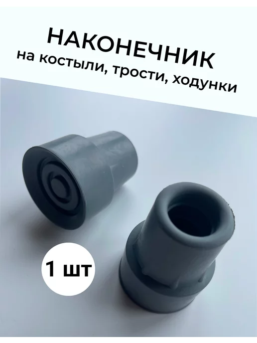 Наконечник для тростей и костылей 18 мм, серый