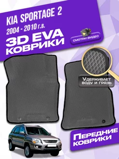 Передние коврики KIA Sportage 2 (2004-2010)