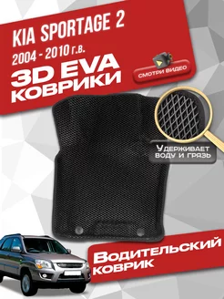 Водительский коврик KIA Sportage 2 (2004-2010)