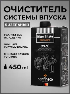 Очиститель системы впуска автомобиля 450мл дизель