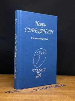 Игорь Северянин. Стихотворения