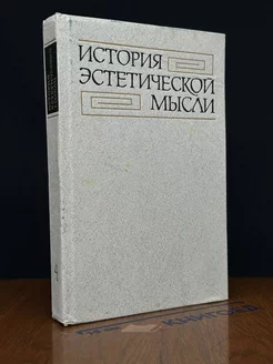 История эстетической мысли в 6 томах. Том 4