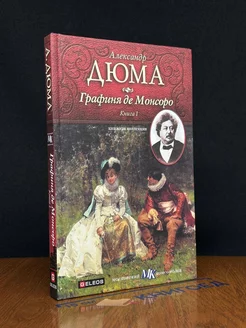 Графиня де Монсоро. Книга 1