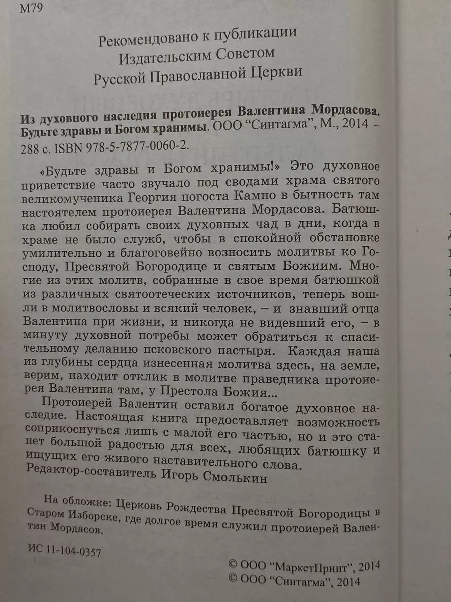 Из духовного наследия протоирея Валентина Мордасова Синтагма 238284947  купить в интернет-магазине Wildberries