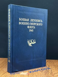 Боевая летопись военно-морского флота 1945