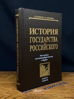 История государства Российского. Книга 1. IX-XVI вв