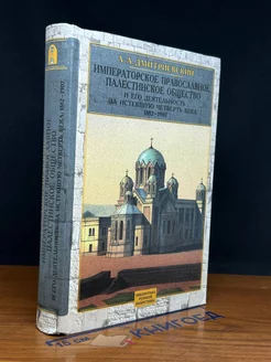 Императорское Православное Палестинское Общество