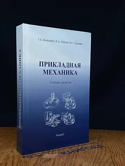 Прикладная механика