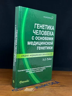 Генетика человека с основами медицинской генетики