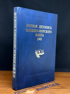 Боевая летопись Военно-Морского Флота. 1945