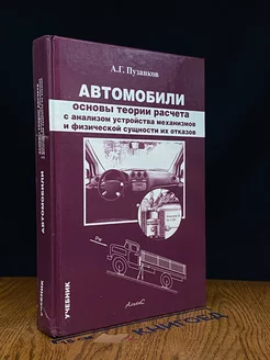 Автомобили. Основы теории расчёта