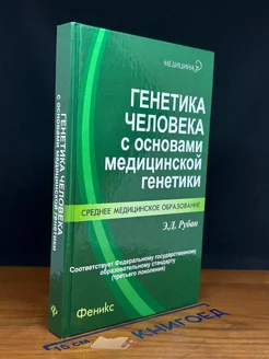 Генетика человека с основами медицинской генетики