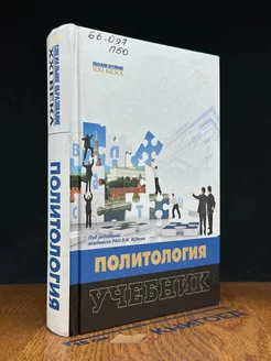 Политология. Учебник