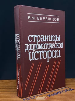 Страницы дипломатической истории