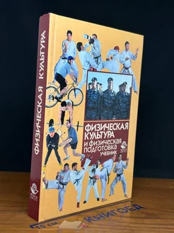 Физическая культура и физическая подготовка