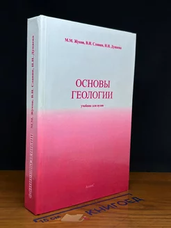 Основы геологии