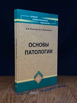 Основы патологии