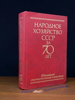 Народное хозяйство СССР за 70 лет