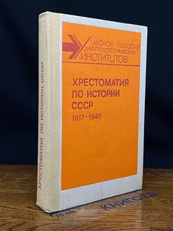 Хрестоматия по истории СССР. 1917-1945