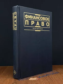 Финансовое право. Учебник