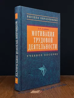 Мотивация трудовой деятельности. Учебное пособие