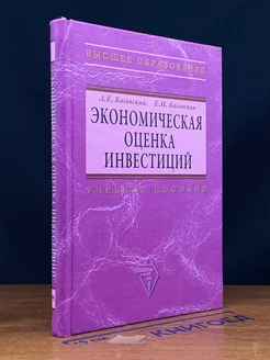 Экономическая оценка инвестиций. Учебник