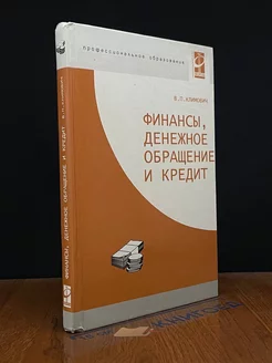 Финансы, денежное обращение, кредит