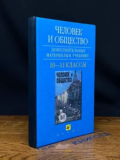 Человек и общество. 10-11 классы