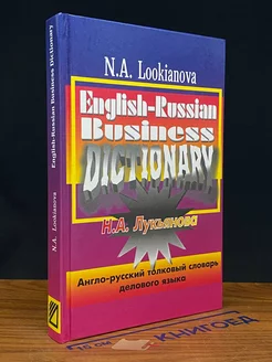 Англо-русский толковый словарь делового языка