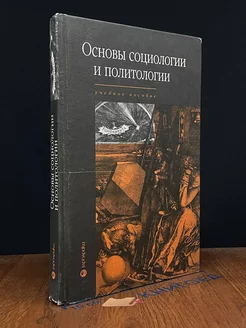 Основы социологии и политологии. Учебное пособие