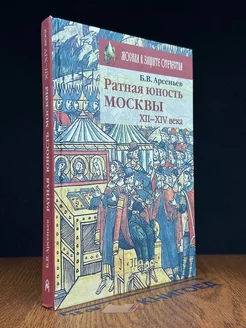 Ратная юность Москвы. XII-XIV века