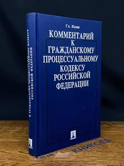 Комментарий к Гражданскому процессуальному кодексу РФ