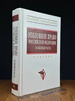 Уголовное право РФ. Особенная часть. Учебник