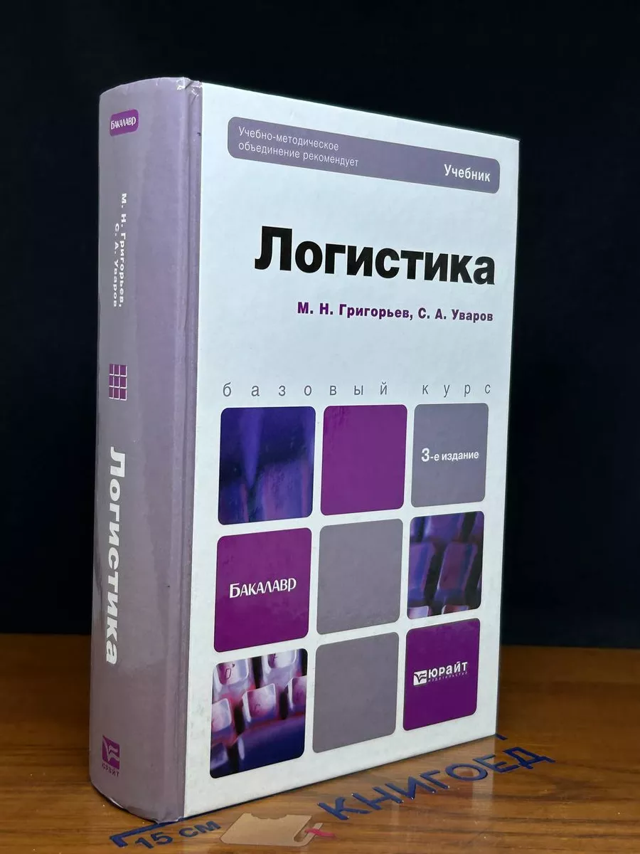 Логистика учебник неруш