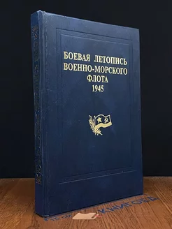 Боевая летопись Военно-Морского Флота, 1945