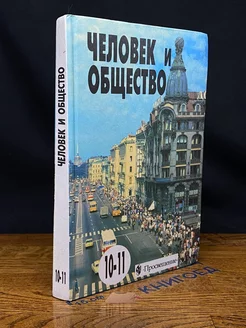 Человек и общество. 10-11 классы