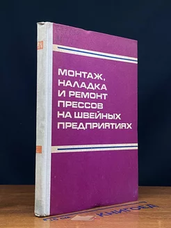 Монтаж, наладка и ремонт прессов на швейных предприятиях