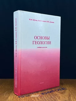 Основы геологии