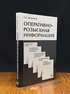 Оперативно-розыскное информация