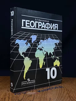 География. 10 класс. Учебник