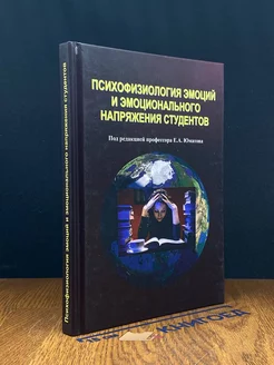 Психофизиология эмоций и эмоционального напряжения студентов