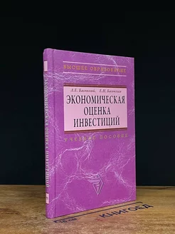 Экономическая оценка инвестиций